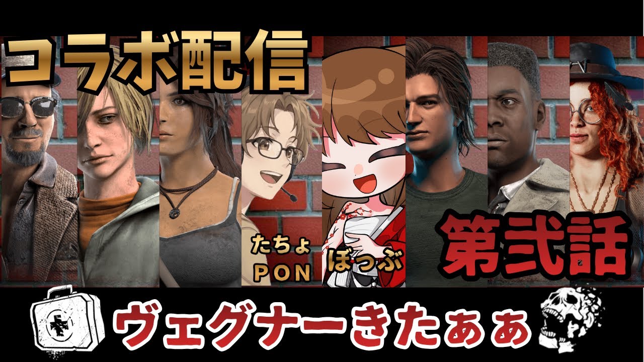 ♯コラボ第弐話 ぼぶ二キとDBD！ヴェグナーきたぁぁぁ🐻 ＃デッドバイデイライト #dead_by_daylight