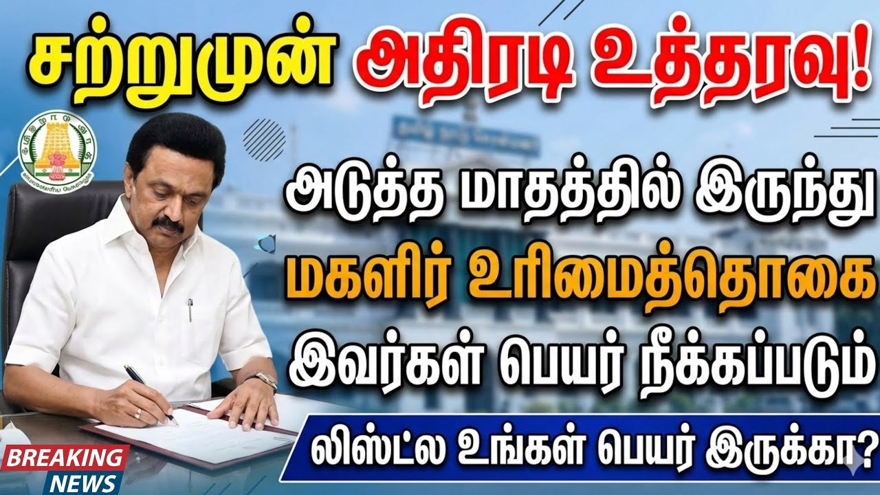 அதிரடி உத்தரவு! 🚫 மகளிர் உரிமைத்தொகை வராது! யார் யாருக்கு? காரணம் என்ன? | Magalir Urimai Thogai 2026