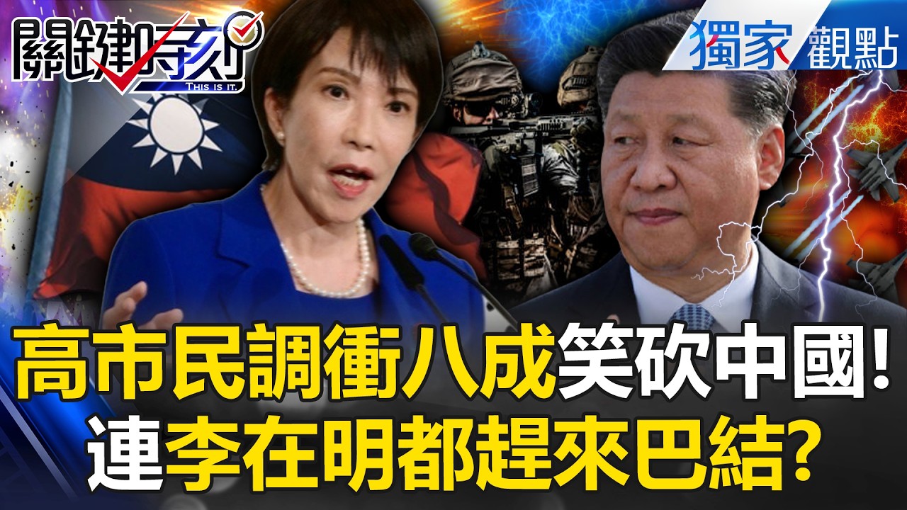 高市早苗民調快破8成「笑著殺向中國」！「台灣有事」豪賭勝出...老大川普力挺「日重回軍武強權」！？ -【關鍵時刻】