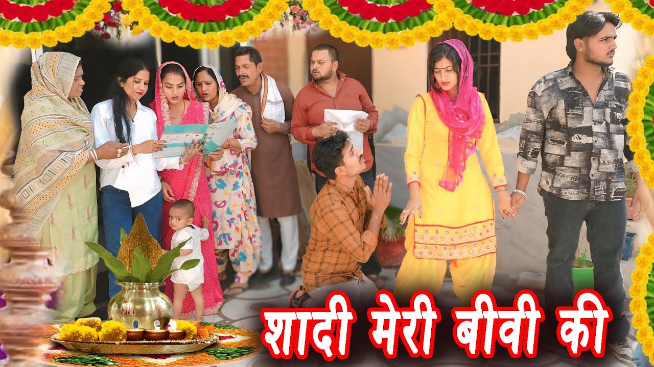 शादी मेरी बीवी की #सच्ची घटना #हरियाणवी पारिवारिक नाटक #new hindi film #latest2025 #dr_devsariya