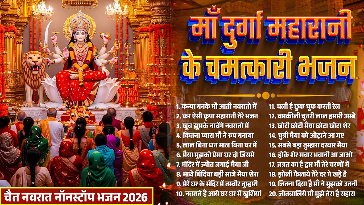 कन्या बनके माँ आती नवरात्रो में | Nonstop Chaitra Navratari Special Bhajans | Matarani Bhajan 2026