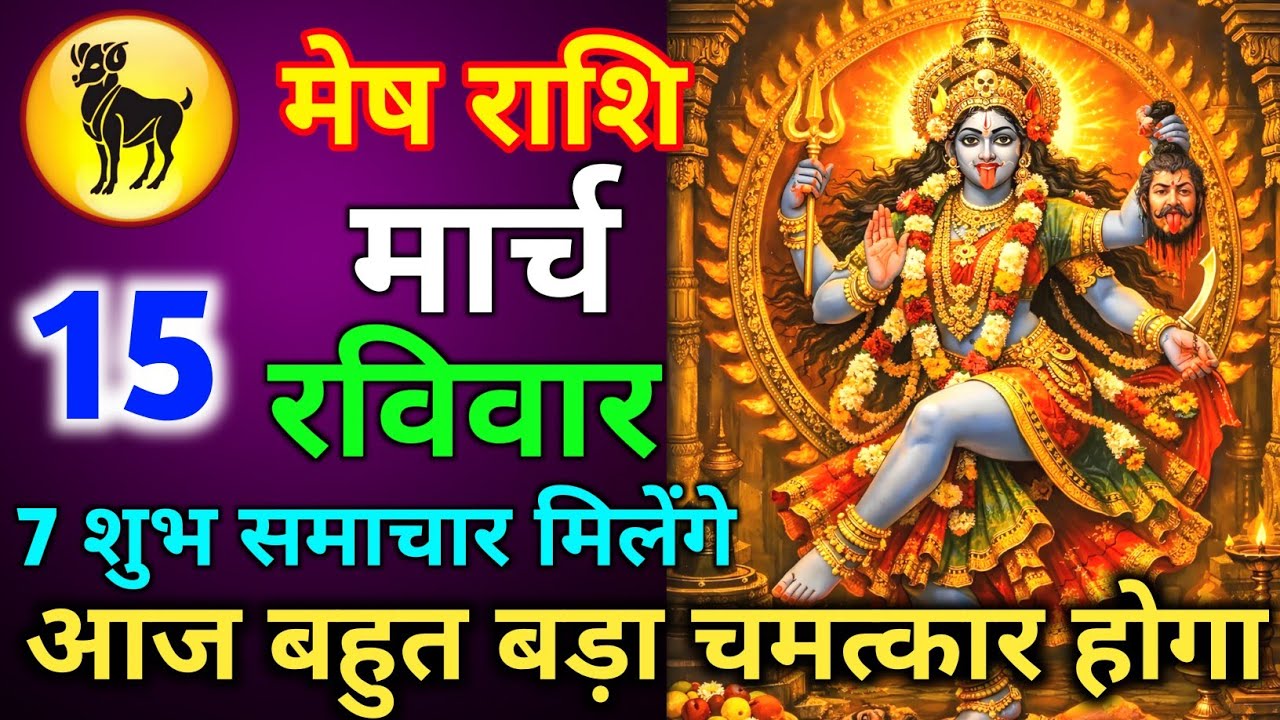 मेष राशि 11 मार्च बुधवार आज बहुत बड़ा चमत्कार होगा 7 शुभ समाचार मिलेंगे जल्दी से देख लो//mesh rashi 