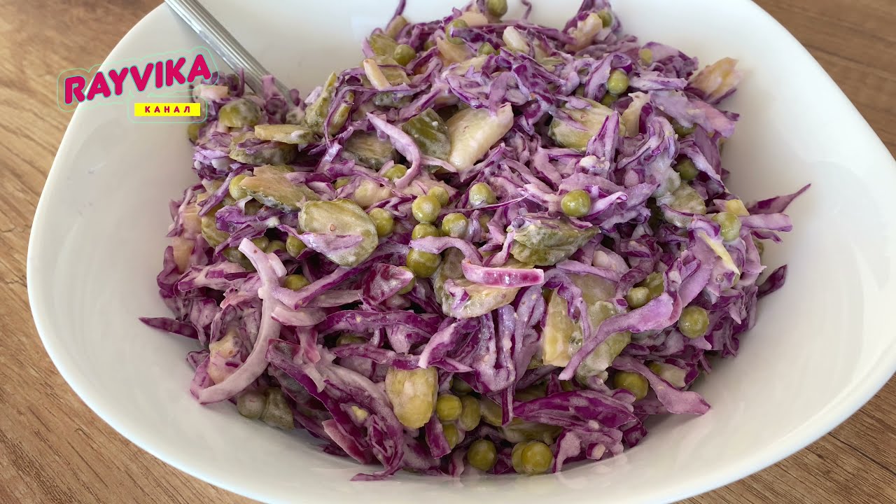 Самый вкусный салат с красной капустой, который вы будете готовить снова и снова!