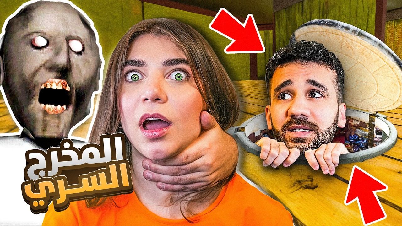 Granny  -  أكتشفت مهرب سري مع حسام