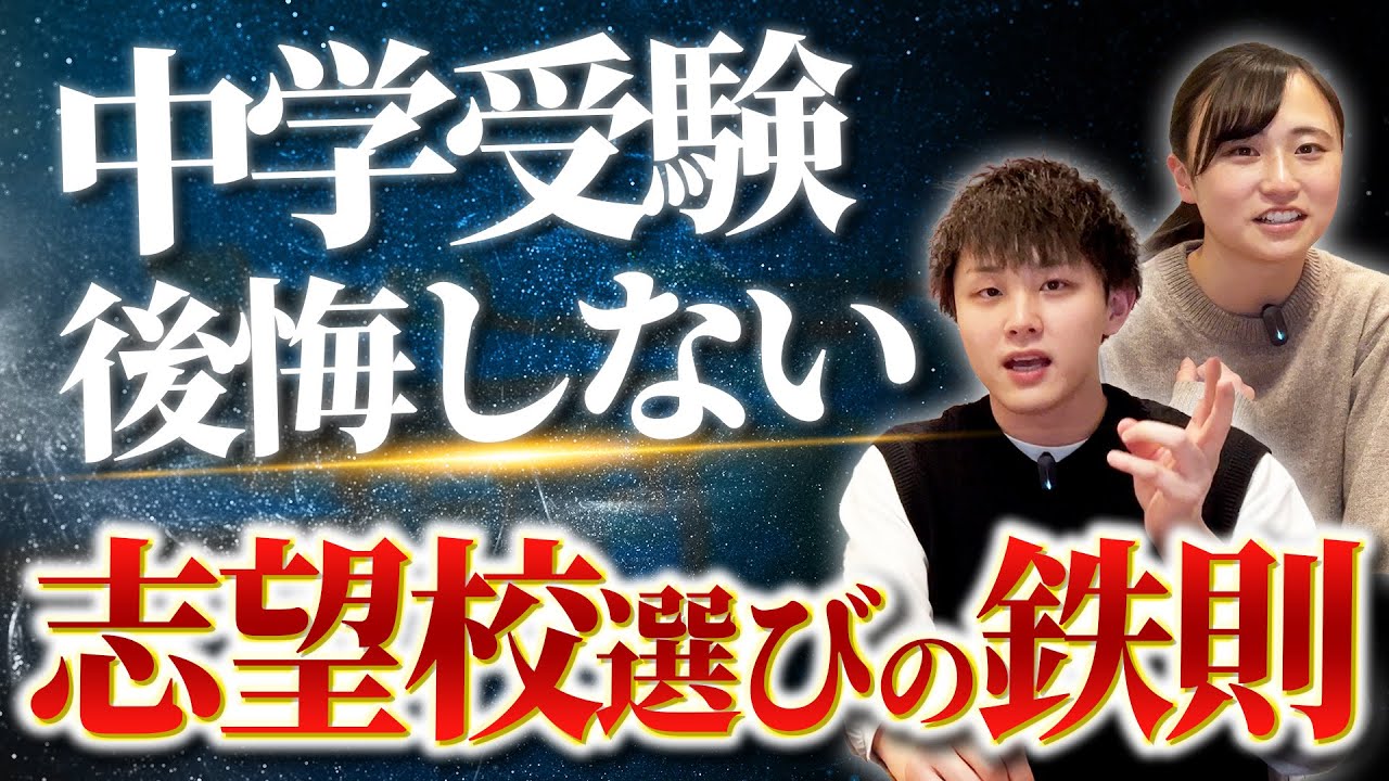 【中学受験】後悔しない志望校選びの鉄則3選