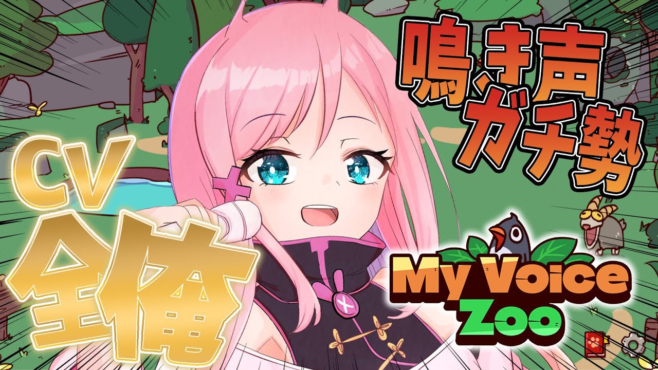 【MyVoiceZoo】全部俺！？動物モノマネガチ勢本気で動物園を作って見せる！【夜氏音/男性Vtuber】