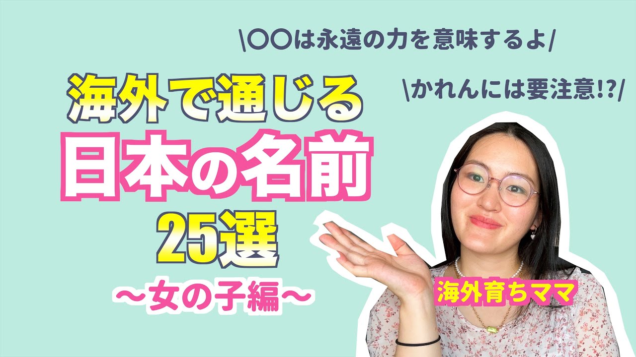 【命名】英語でも通じる日本の名前25選！やめた方がいい名前も！意味とポイントも解説〜女の子編〜