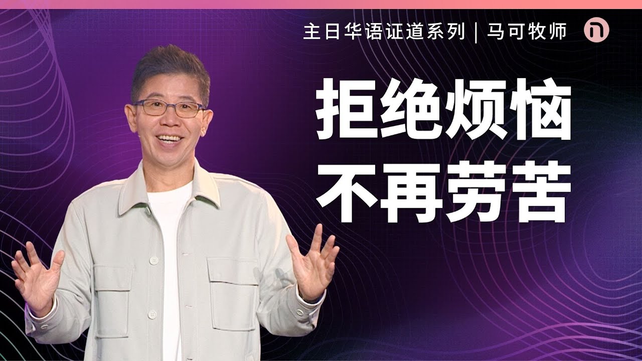 [新造教会] 华文事工 | 高段位人生的秘诀 – 马可牧师 (华语)