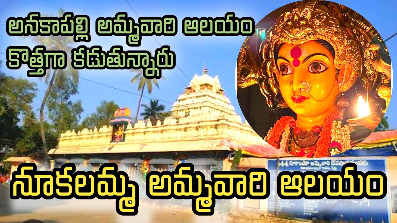 Anakapalli Nookalamma Ammavari Temple Present Situation | Mana Intlo Youtuber