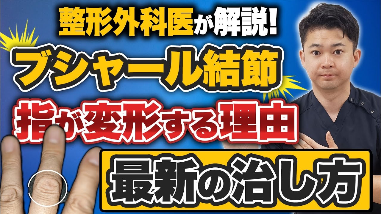 ブシャール結節の原因から最新治療を整形外科医が解説！