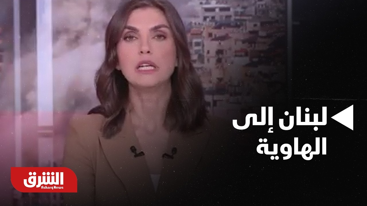 لبنان إلى الهاوية.. مساندة حزب الله لإيران ضربة قاضية لسلاح حزب الله نفسه! - أخبار الشرق