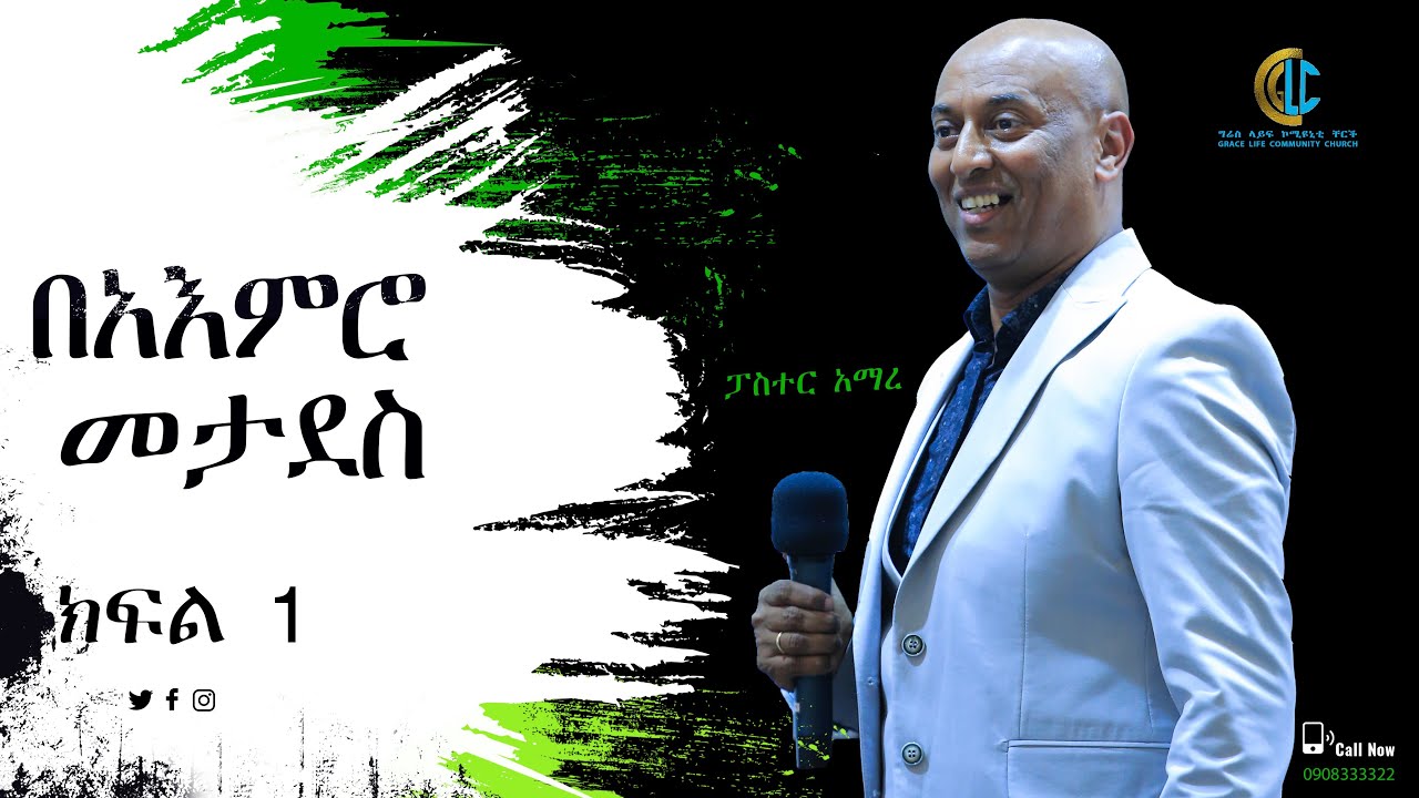 በአእምሮ መታደስ ክፍል አንድ በፓስተር አማረ ሐጎስ