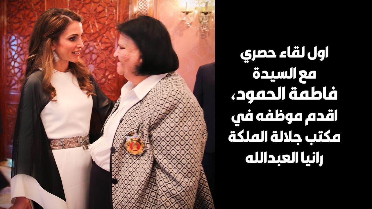 يسعد صباحك | اول لقاء حصري مع السيدة فاطمة الحمود , اقدم موظفة في مكتب جلالة الملكة رانيا العبدالله