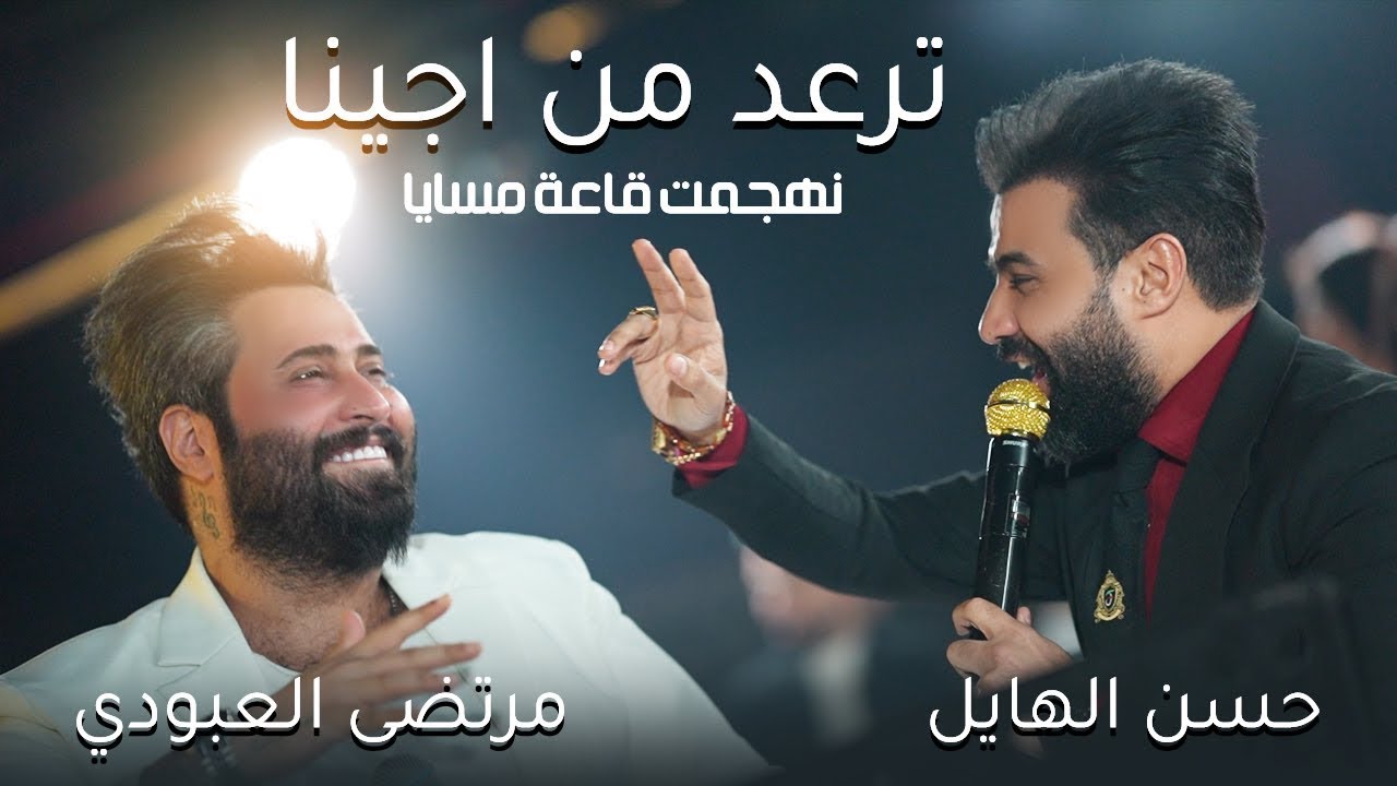 2022 - حسن الهايل و مرتضى العبودي -  ترعد من اجينا