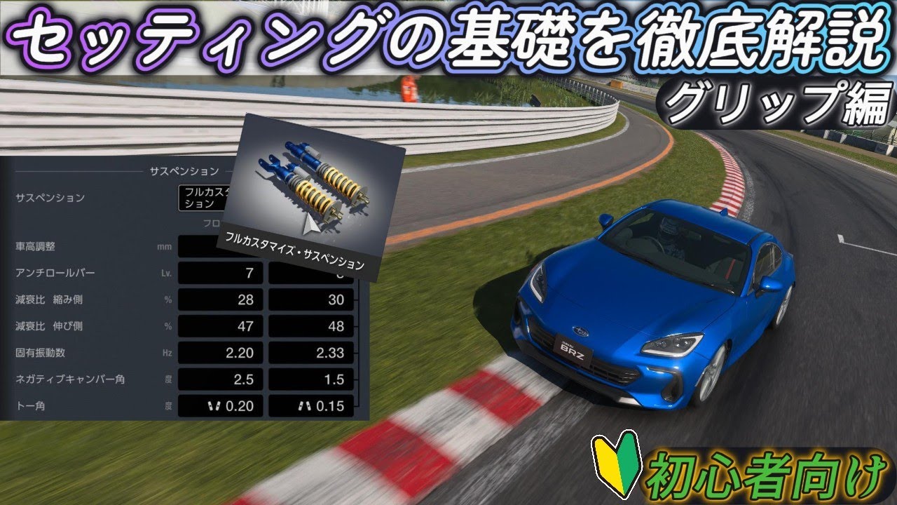 【GT7】自分でセッティングしたい人へ！ゼロから学ぶ足回り講座（グリップ編）