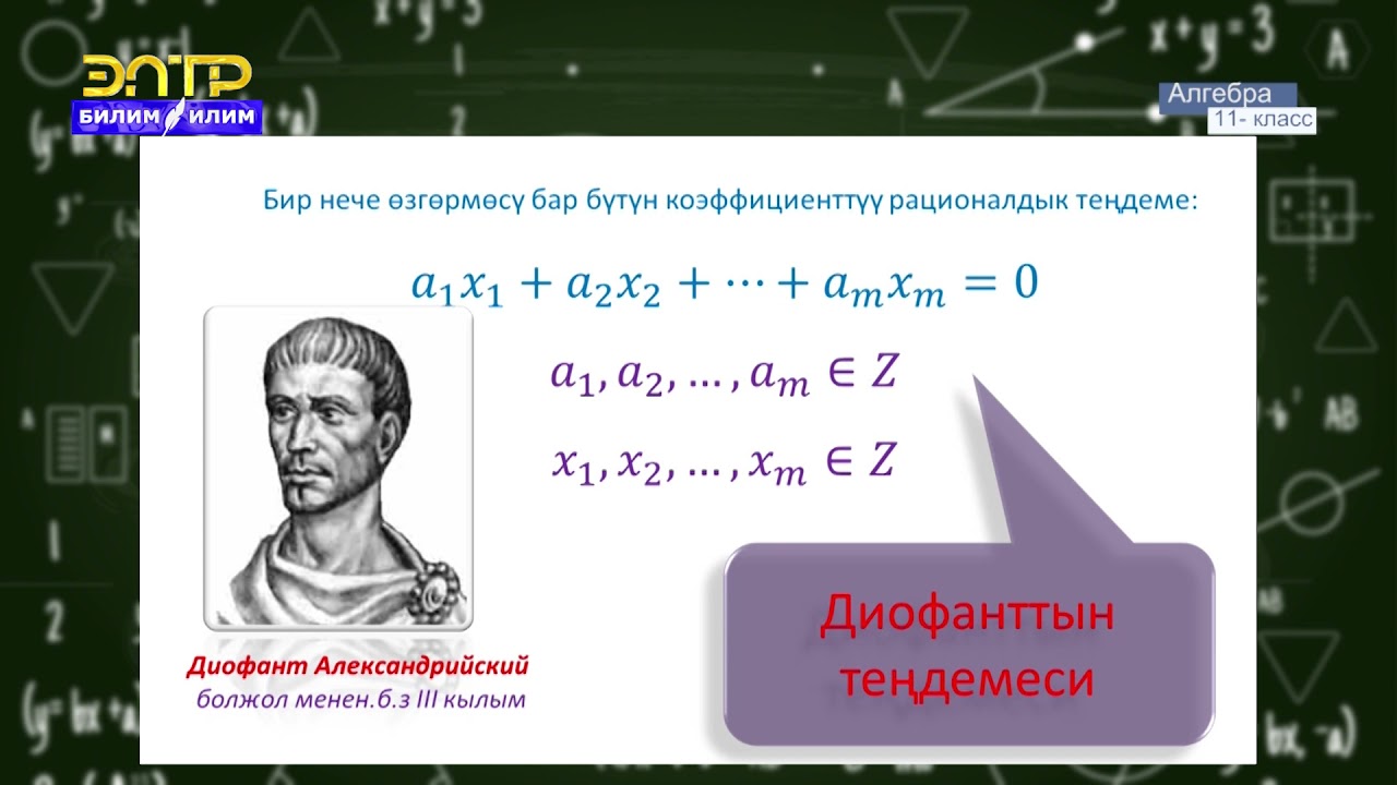 11-класс | Алгебра | Эки өзгөрмөлүү теңдемелер жана барабарсыздыктар