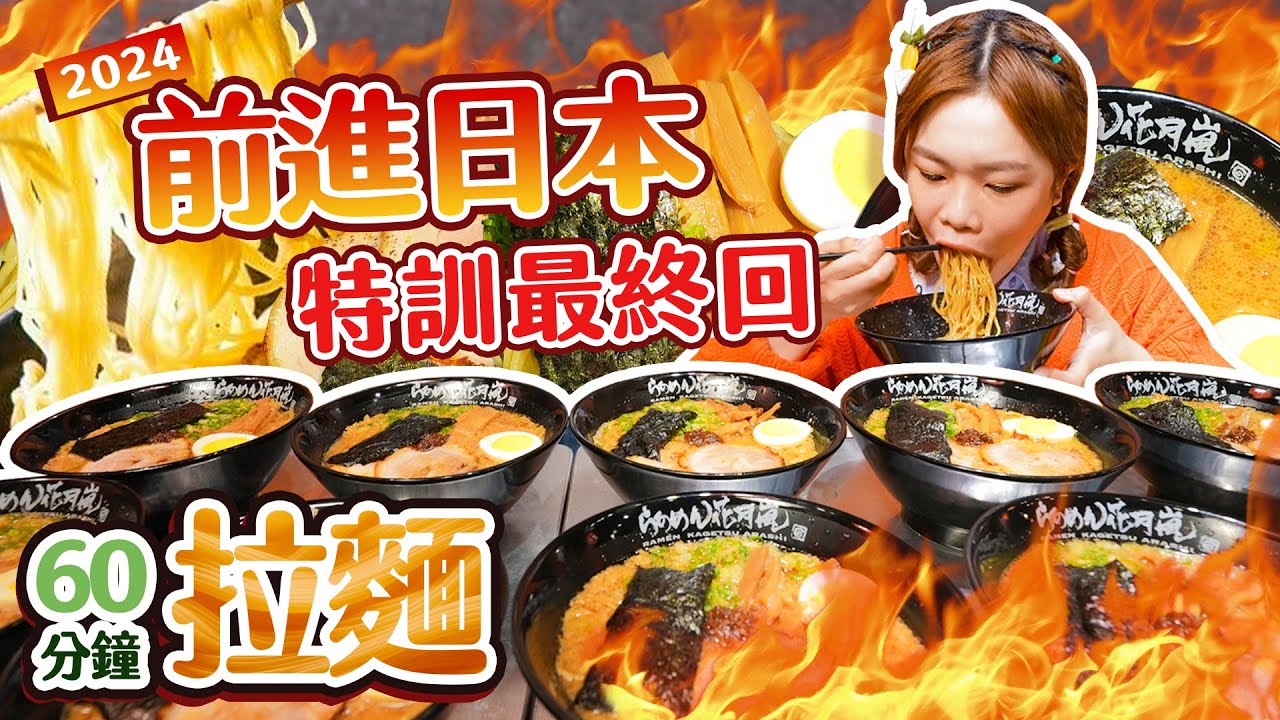 【大胃王火力全開前進日本特訓計畫2024】最終回：拉麵！決賽賽制60分鐘極限挑戰｜【小慧就愛吃  シャオホイ】大食い｜food challenge｜eating show