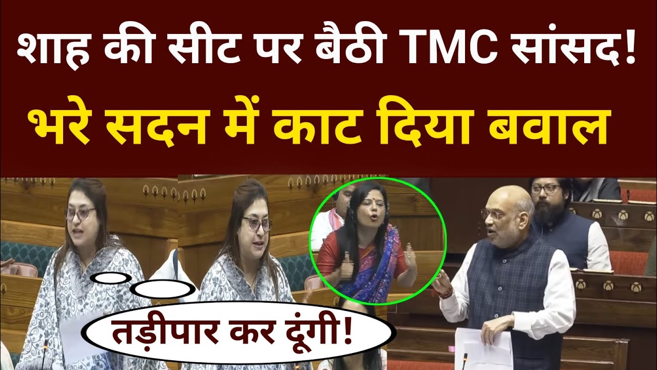 शाह की सीट पर बैठी TMC की सांसद, महुआ मोइत्रा के साथ मिलकर मचाया बवाल 