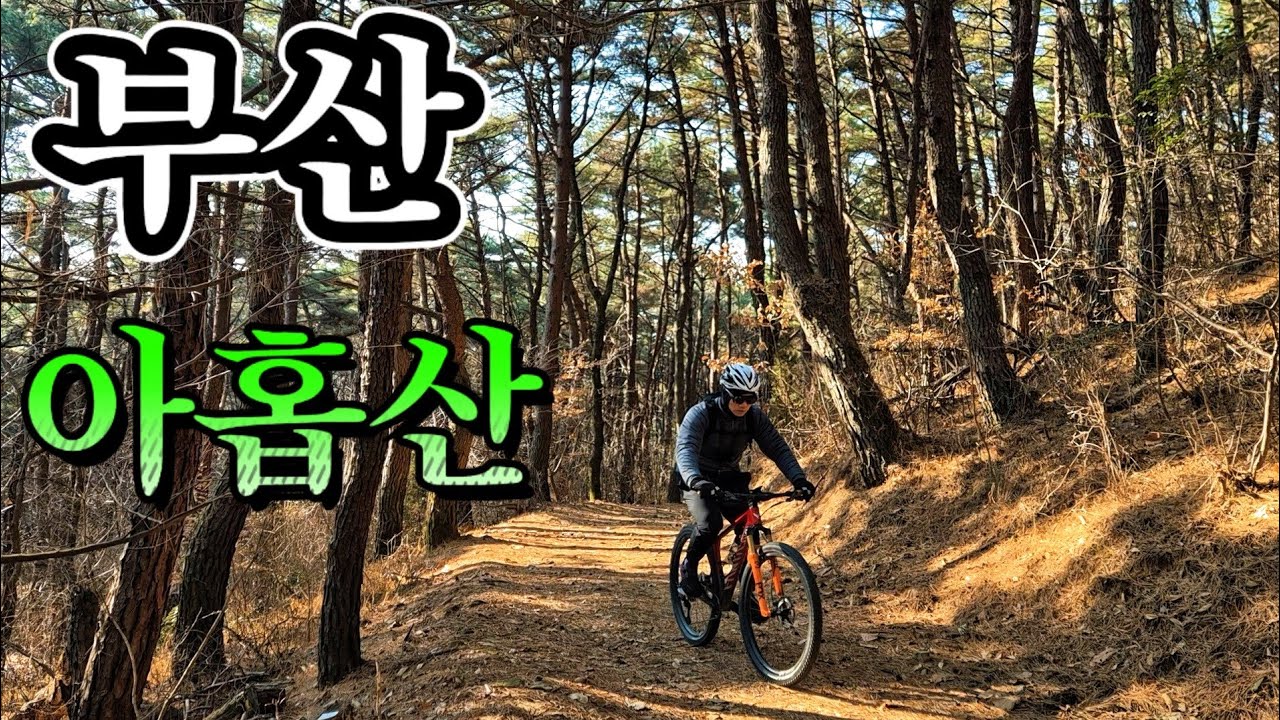 봉삿갓의 힐든라이딩 14 - 부산 아홉산(코스파일 첨부)