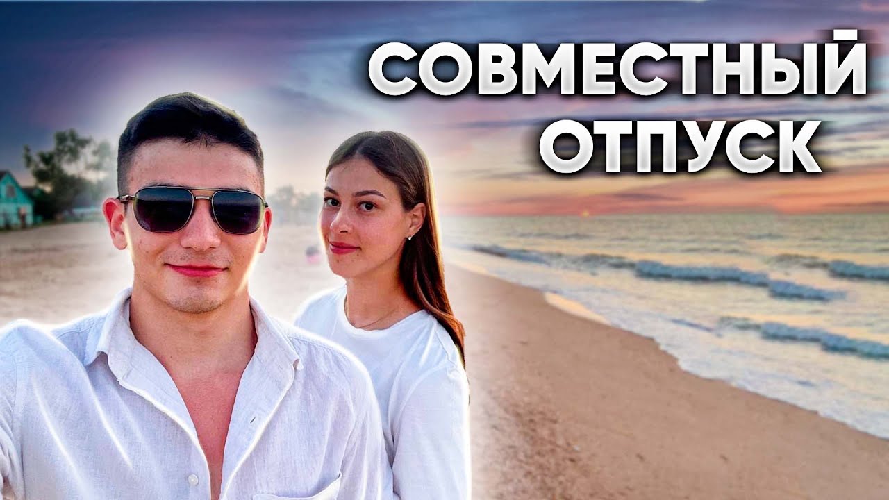 ПЕРВЫЙ СОВМЕСТНЫЙ ОТПУСК