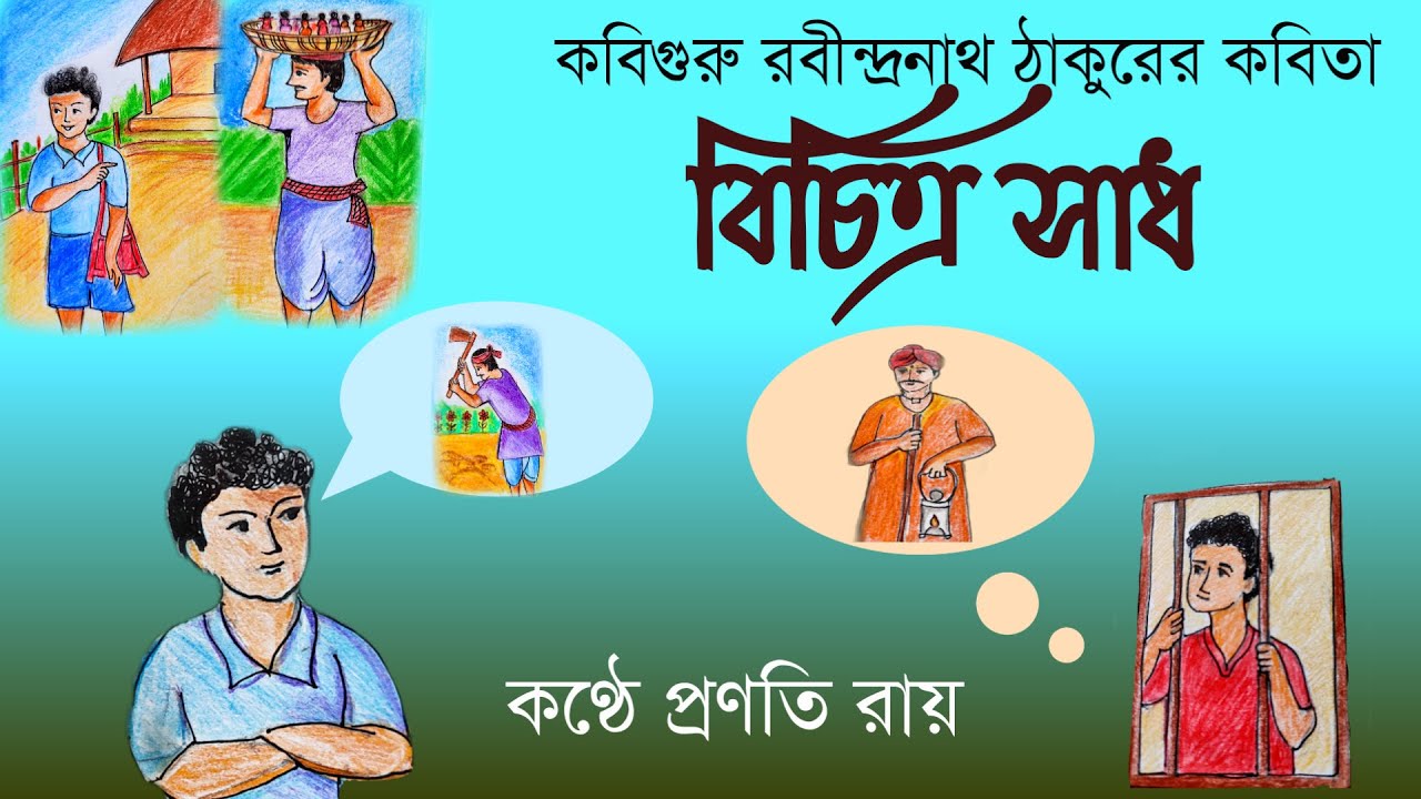 Bichitra Sadh Rabindranath Thakur Bangla kobita বিচিত্র সাধ রবীন্দ্রনাথ ঠাকুর Recitation Pranati Roy