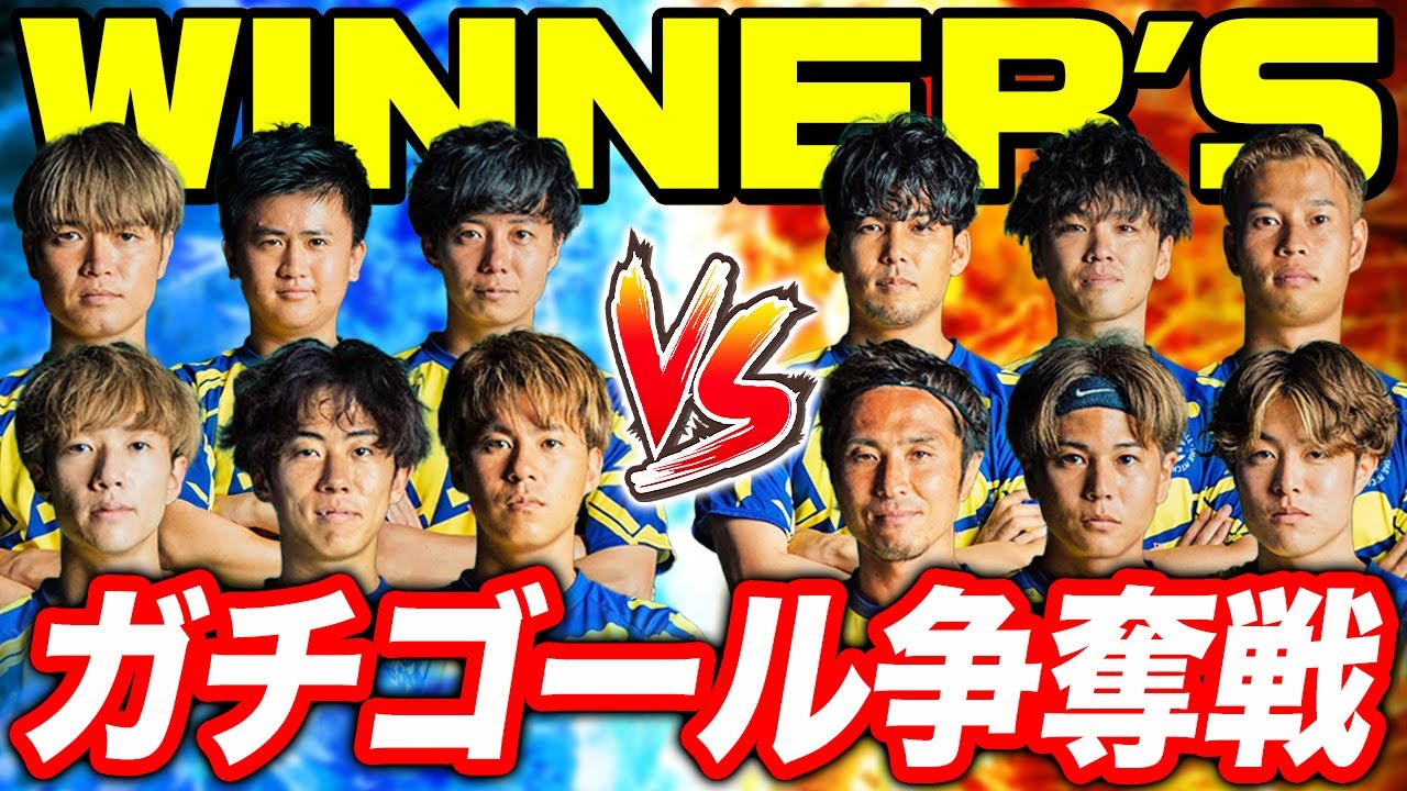 【ガチ対決】WINNER'S紅白戦でゴラッソ連発！監督として負けられません。