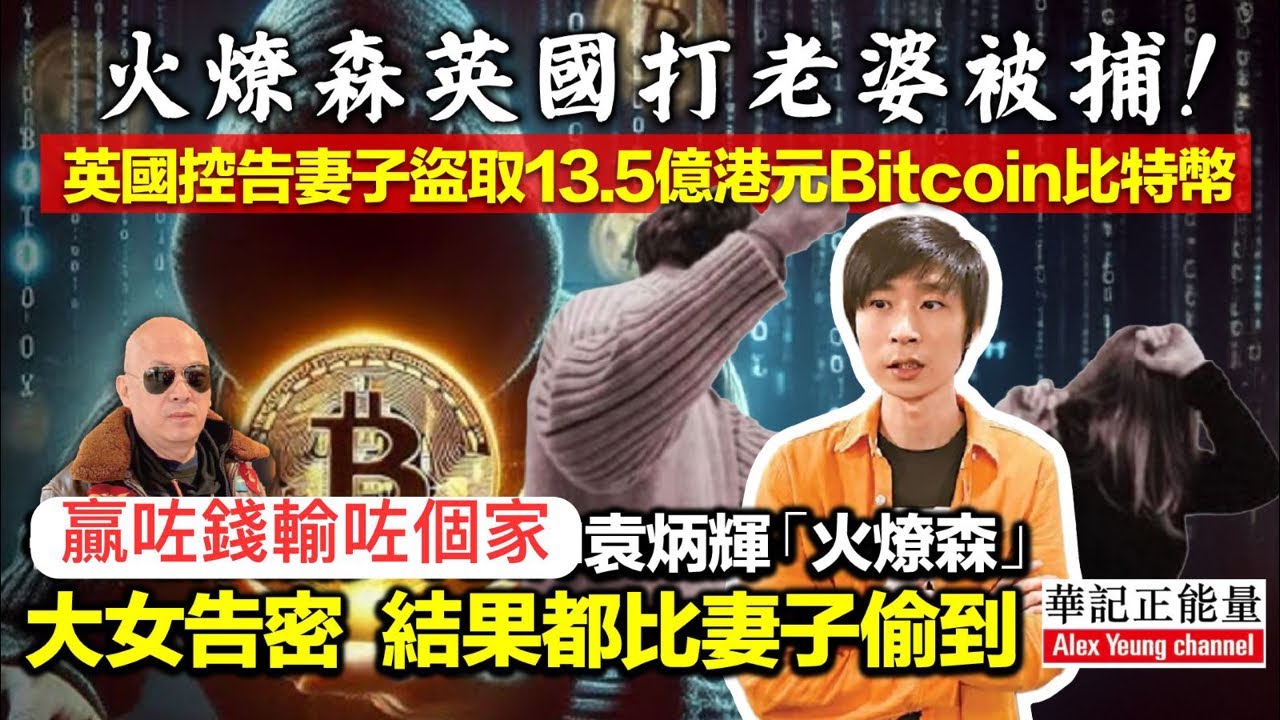 華記3月17深夜直播：贏咗錢輸咗個家！火燎森英國打老婆被捕！英國控告妻子盜取13.5億港元Bitcoin比特幣千王群英會少年股神袁炳輝「火燎森」個大女高密俾佢知，佢阿媽準備偷佢啲比特幣結果都比阿媽偷到