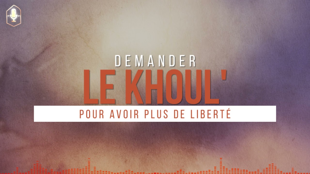 Demander le khoul' pour avoir plus de liberté (oustadh Abou Laïth 'Othmân Al-Armany)