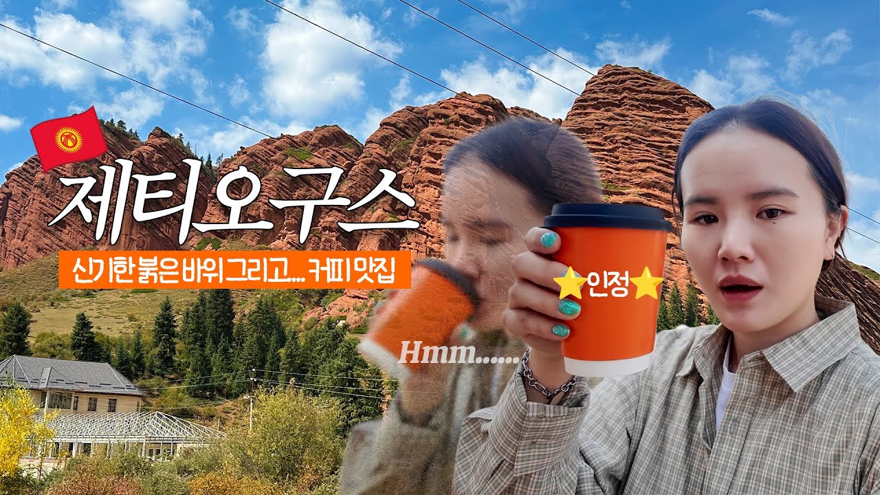 [키르기스스탄 ep.1] 신기한 붉은 바위 제티오구스🌋보면서 커피 한 잔 꼭 하고 오세요.....☕️ 2박3일 등산 전 쉬는 날(?) 브이로그