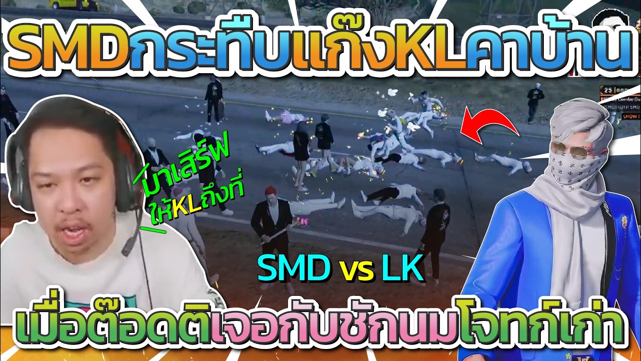 มาลี สวยมาก เมื่อต๊อดติกับ SMD มางานแต่งที่ซัมเมอร์ ก่อนต๊อดเจอชักมมโจจทก์เก่า SMD กระทืบ LK คาบ้าน