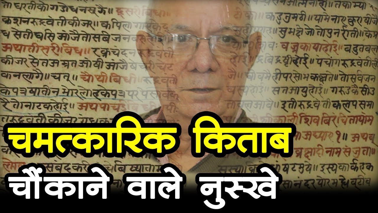 चमत्कारिक किताब - चौंकाने वाले नुस्खे  I Miracle  Manuscript