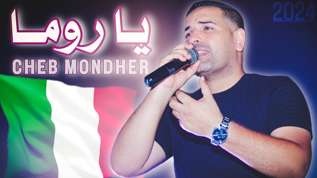 يا روما 🇮🇹 غناية قديمة و الشاب منذر أحياها  من جديد 🔥2024