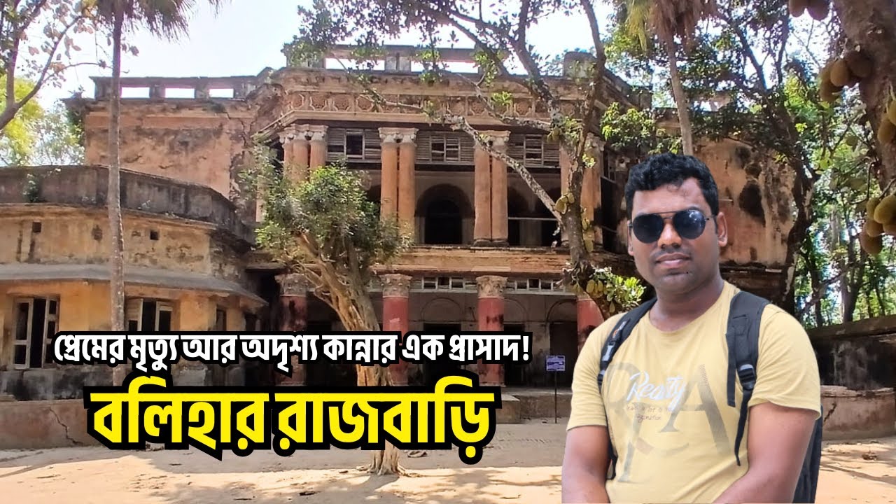 নওগাঁর বলিহার রাজবাড়ি: সৌন্দর্যের পেছনে লুকিয়ে থাকা বেদনার কাহিনী!  Balihar Palace | Naogaon