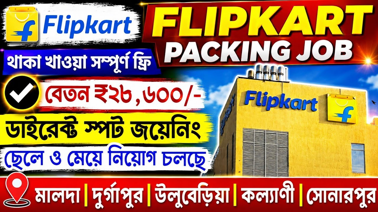 প্যাকেজিং কাজে নিয়োগ| Packing Job in Kolkata 2026 | Private Company Job Vacancy | Warehouse job