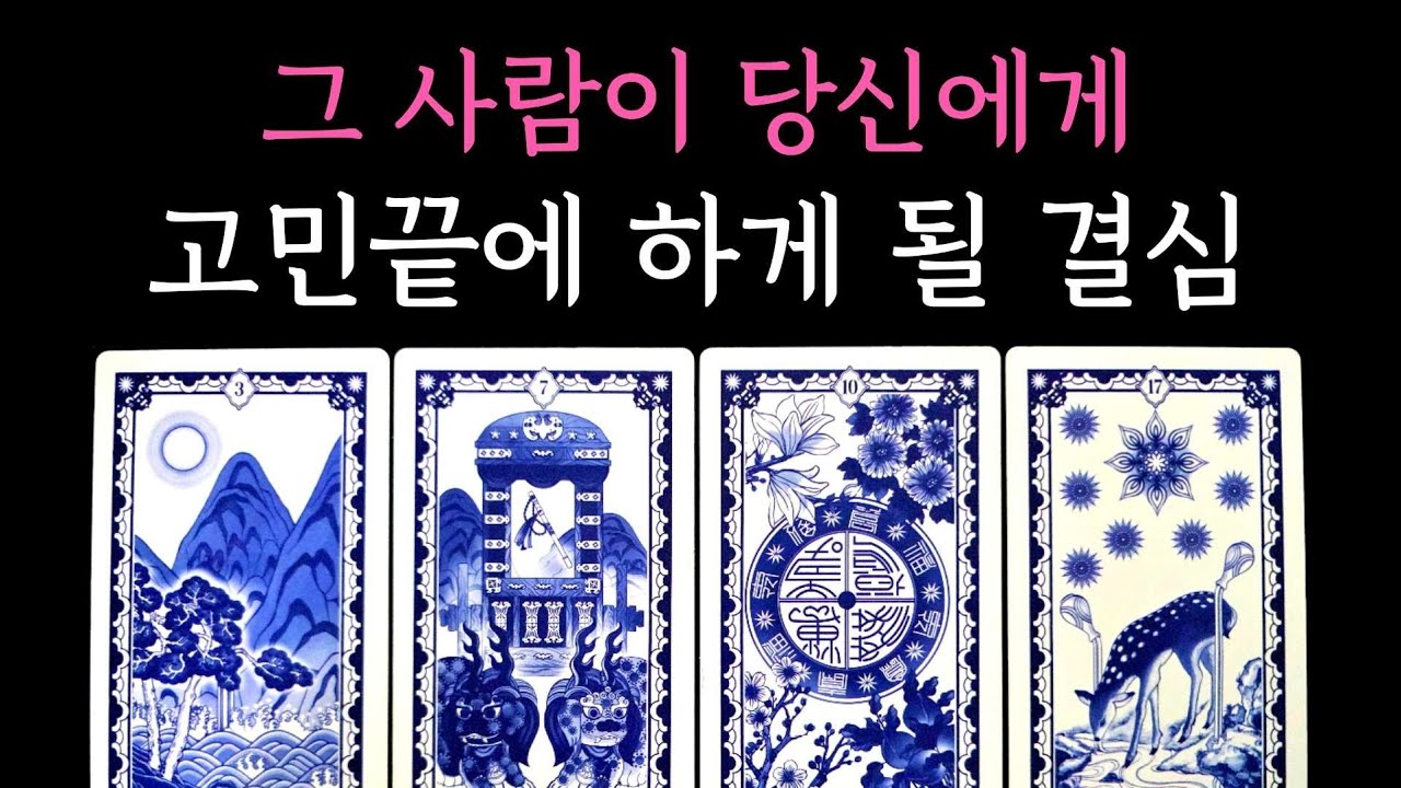 [타로] 그 사람이 당신에게 고민끝에 하게 될 결심🔮