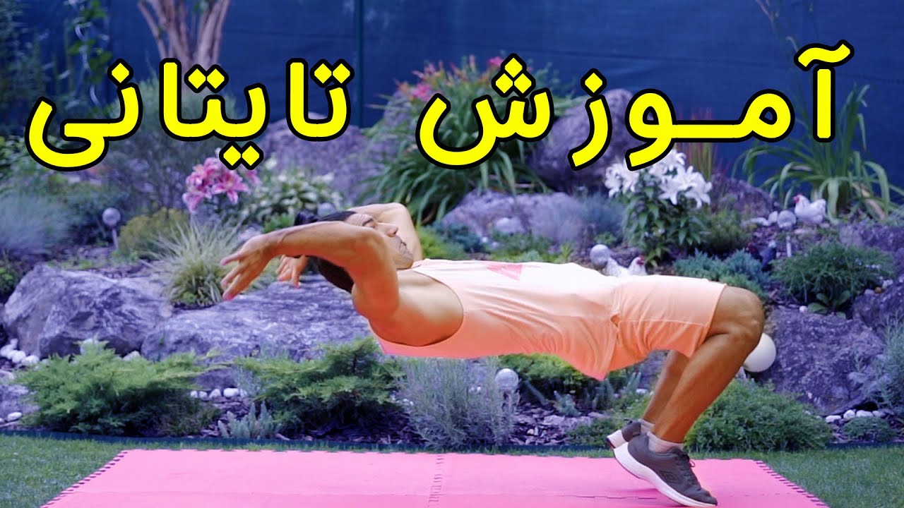 آموزش تایتانی زدن! آموزش کیک آپ یا کیپ آپ بلند شدن از زمین(2024)