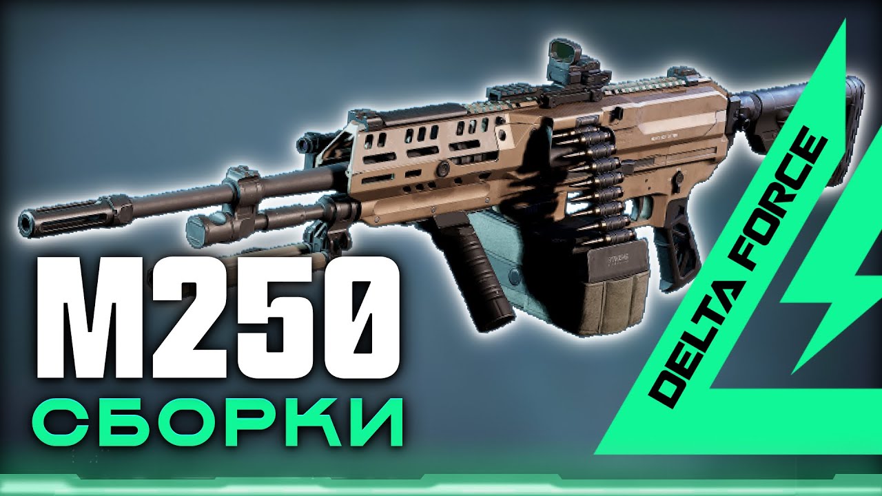 Delta Force: Лучшие сборки M250 \\ Самый УБОЙНЫЙ пулемёт