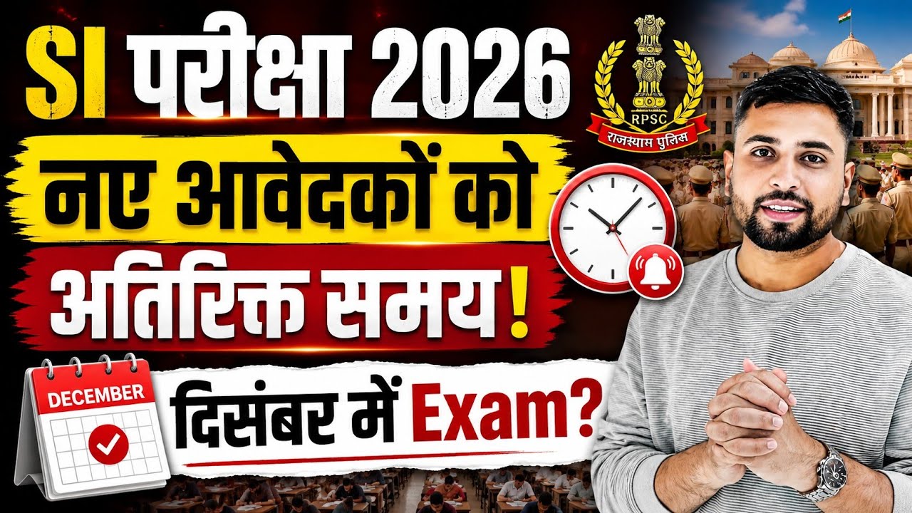 Rajasthan SI परीक्षा बड़ी ख़बर ll नए आवेदकों को अतिरिक्त मौका? दिसंबर में Exam? RPSC SI latest News