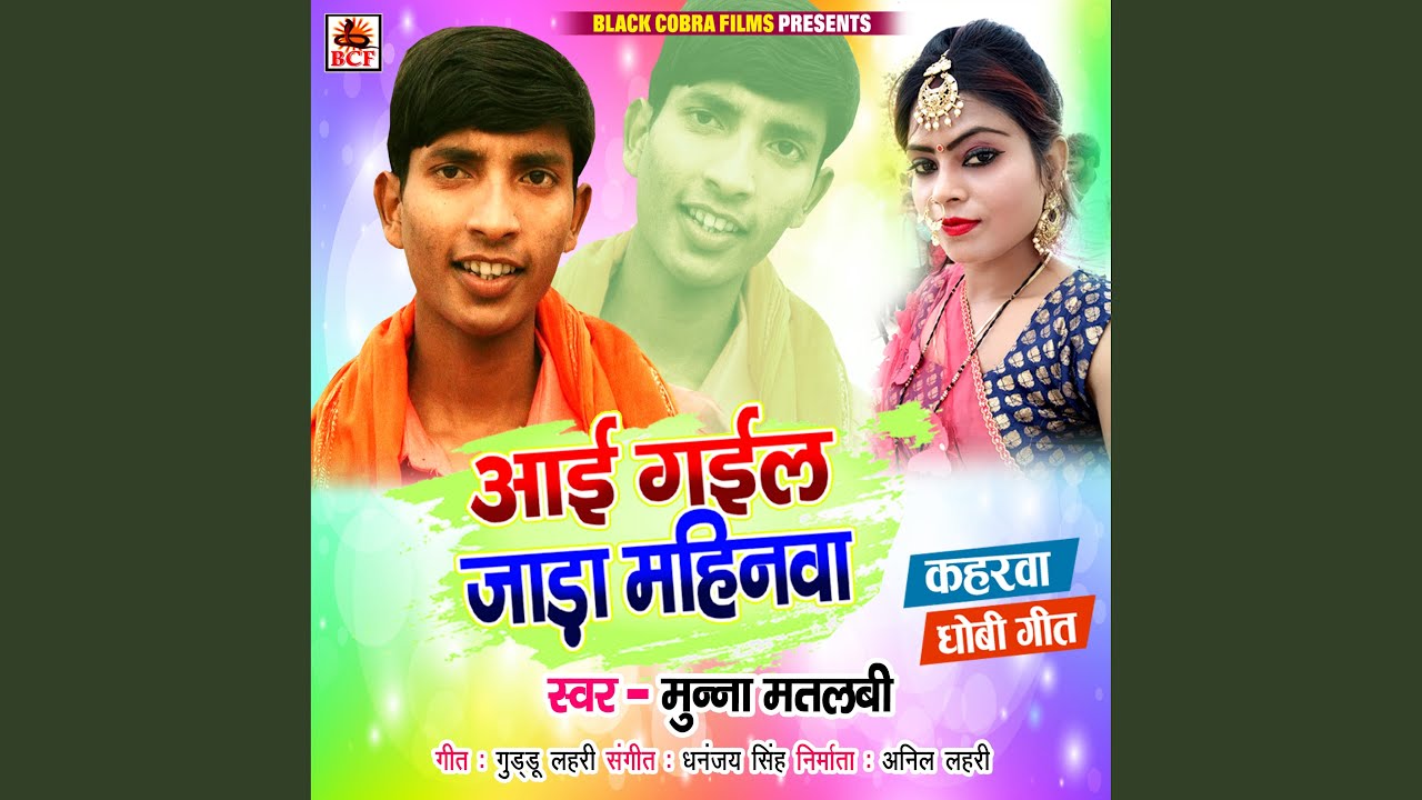 Aai Gayal Jada Mahinwa