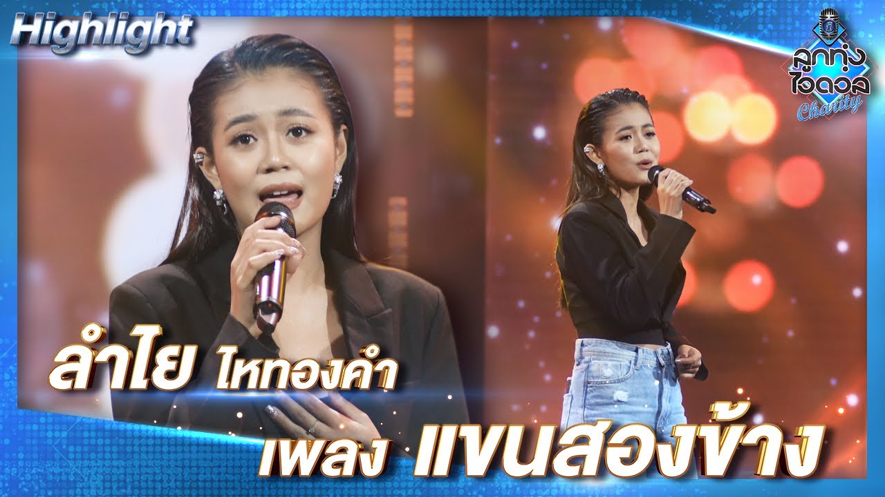 แขนสองข้าง - ลำไย ไหทองคำ | ลูกทุ่งไอดอล Charity