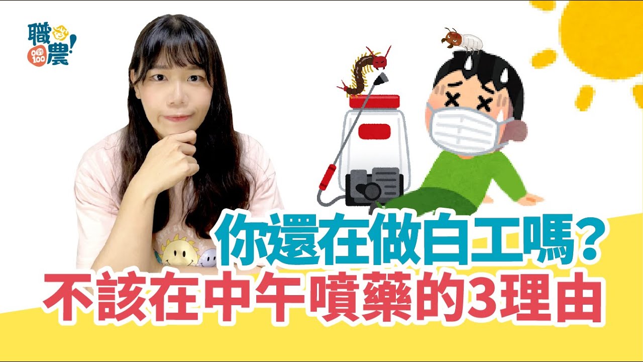 【噴霧機｜農藥】花大錢做白工？傷身又中暑？你不該在中午噴藥的三大理由！
