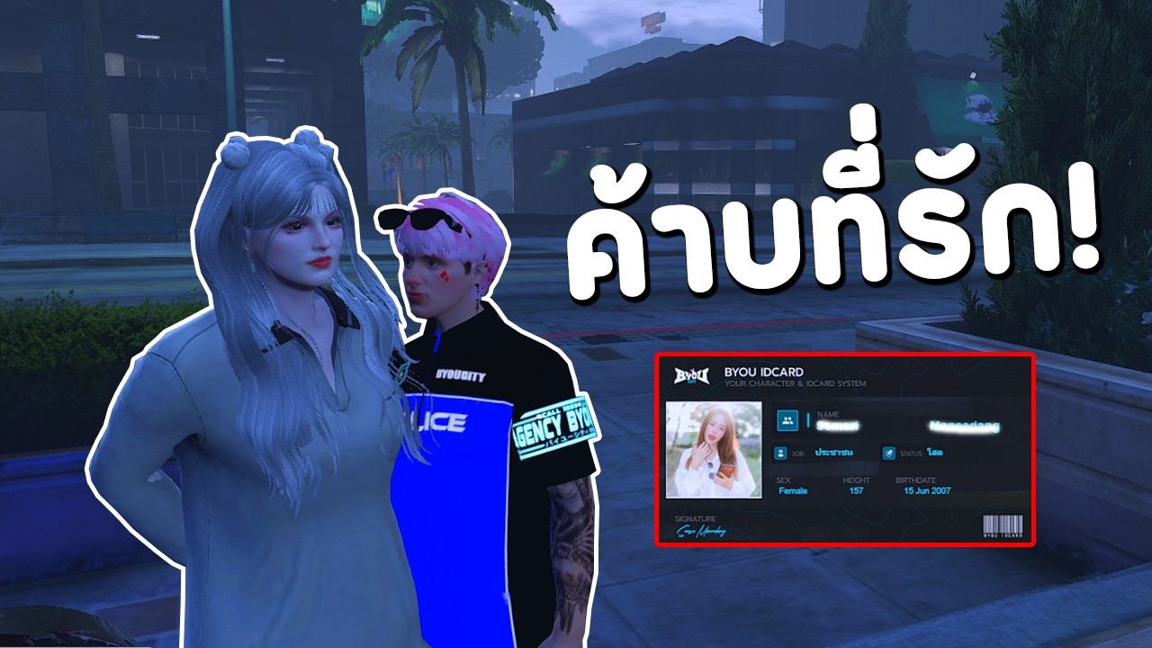 ค้าบที่รัก | GTA V FiveM