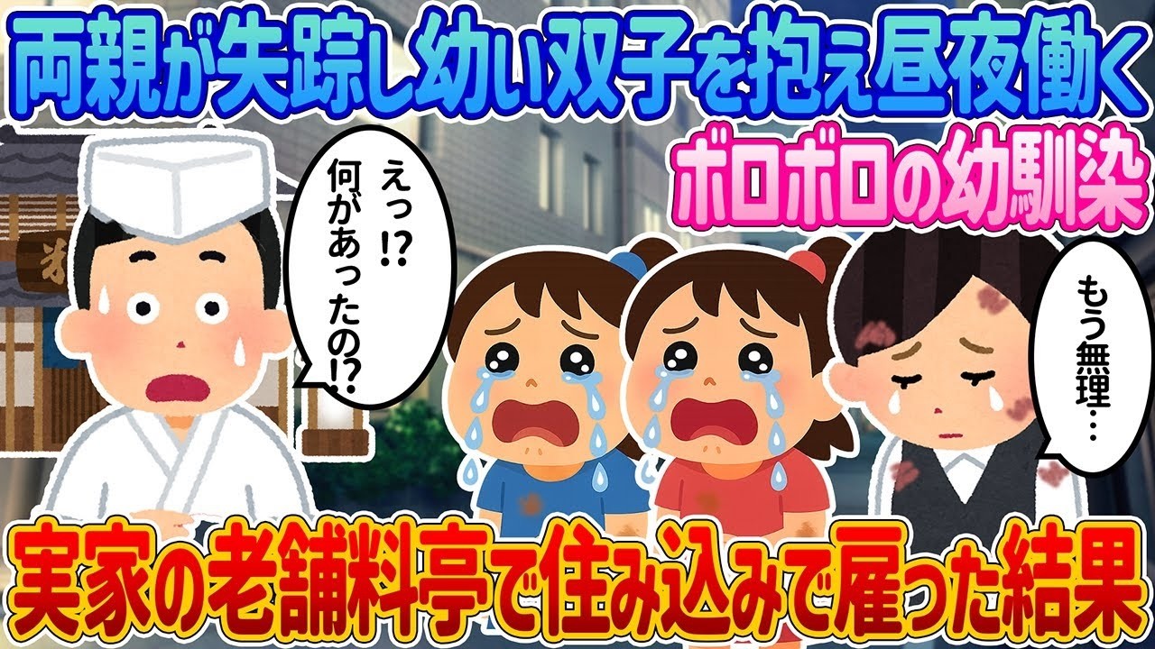 両親失踪で双子を抱えボロボロの幼馴染を老舗旅館の住み込みで雇ったら…2ch風・涙の結末