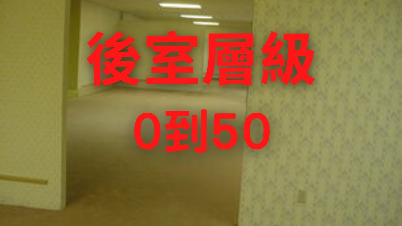後室 已探索的層級 第0到50層【後室 The Backrooms】