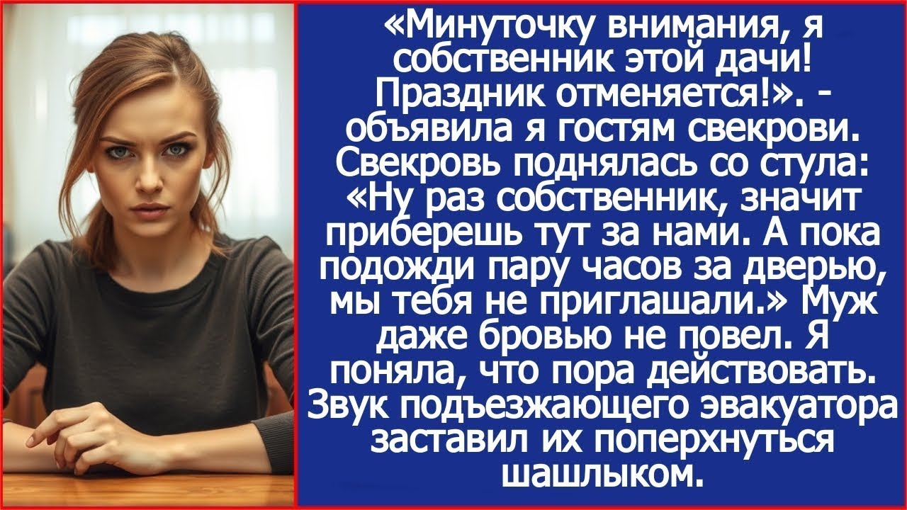 Минуточку внимания, я собственник этой дачи! Праздник отменяется! Объявила я гостям свекрови.