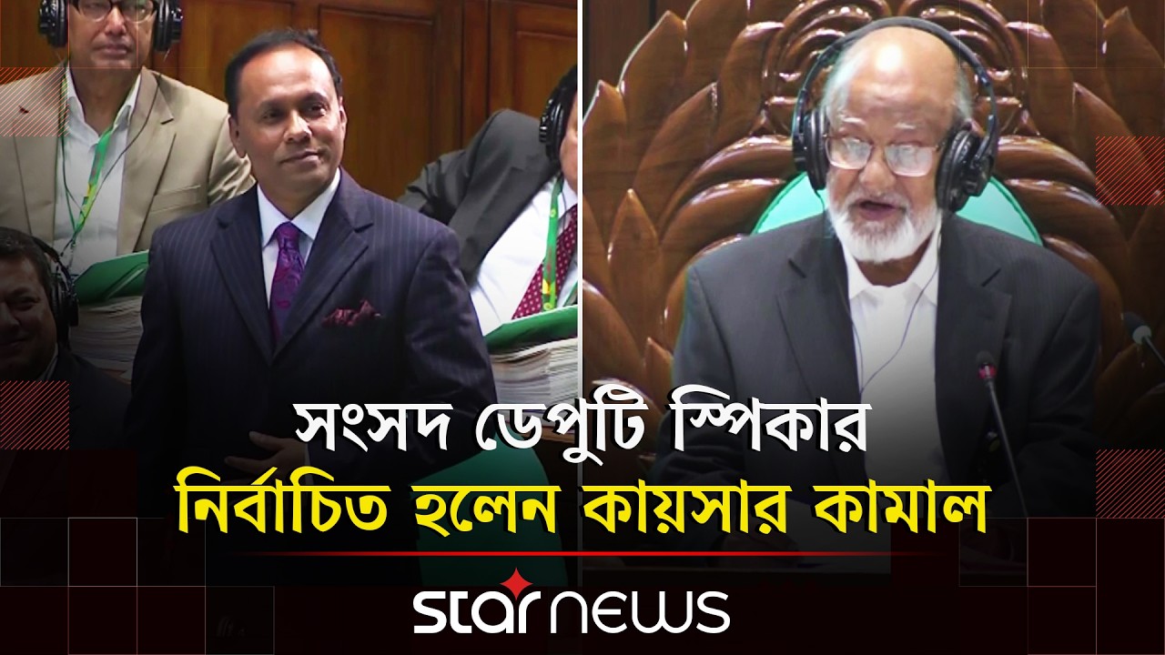 সংসদ ডেপুটি স্পিকার নির্বাচিত হলেন কায়সার কামাল | Deputy Speaker | Parliament Session | Star News