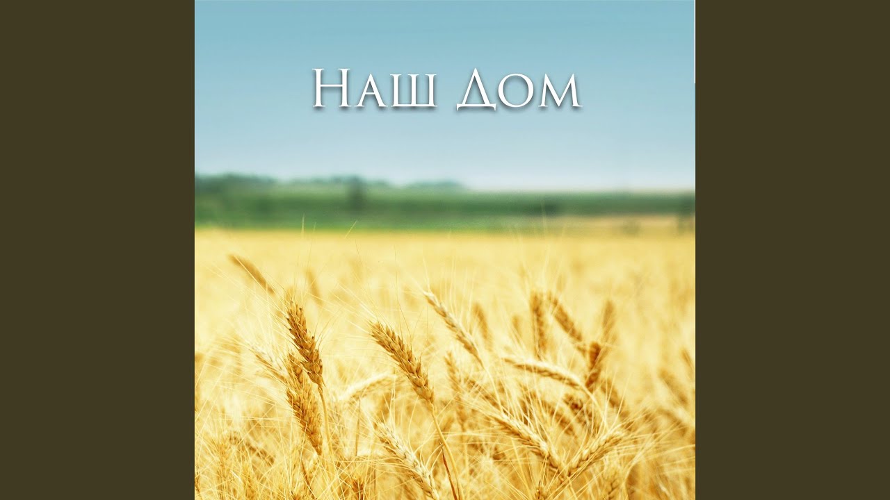 Наш дом (Remastered 2024)