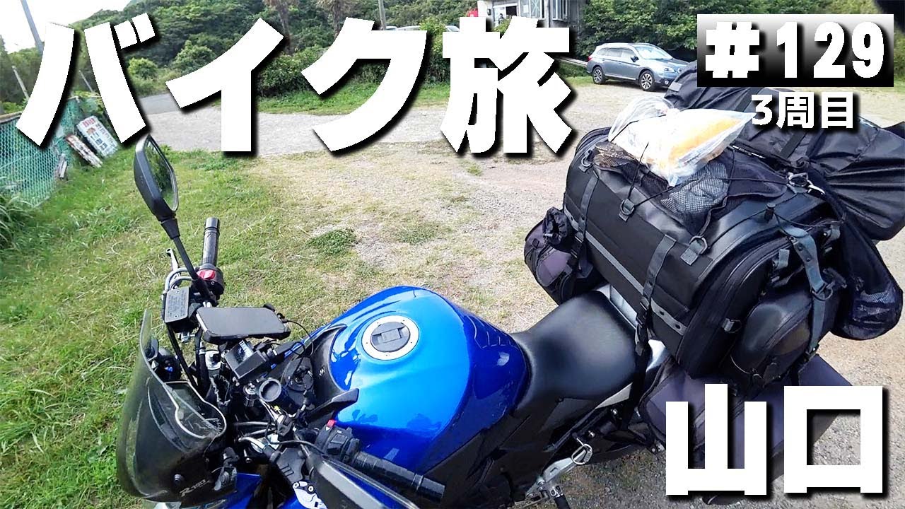 【3-129】海釣りが出来るキャンプ場、山口県「川尻岬キャンプ場」【バイクで日本一周キャンプ旅！】