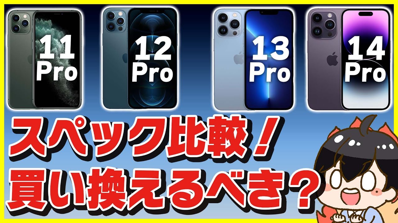 iPhone 11 Pro , 12 Pro , 13 Pro , 14 Proのスペックを徹底比較！│どの機種からなら買い換えるべき？おすすめの選び方も紹介！