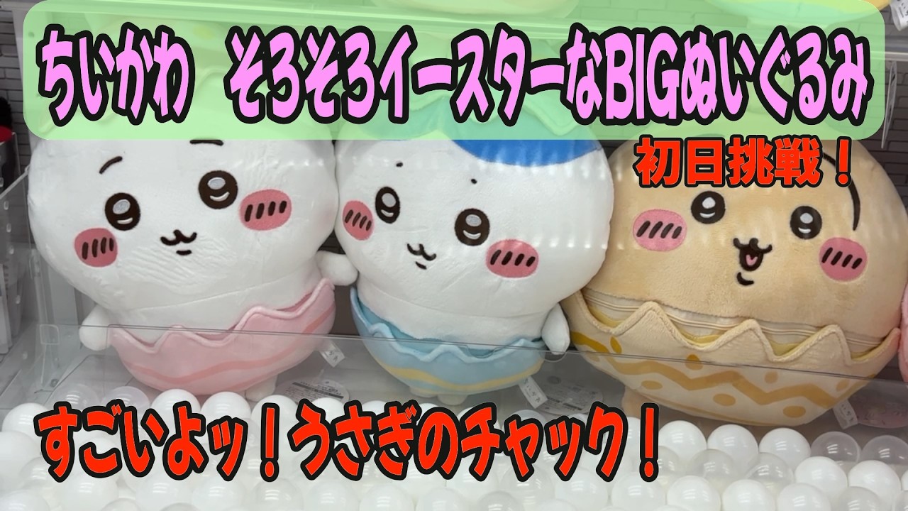 【ちいかわクレゲ】これは本当にゲット鬼推奨！ちいかわそろそろイースターなBIGぬいぐるみのうさぎのチャックを開けた日